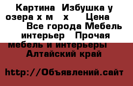 	 Картина“ Избушка у озера“х,м 40х50 › Цена ­ 6 000 - Все города Мебель, интерьер » Прочая мебель и интерьеры   . Алтайский край